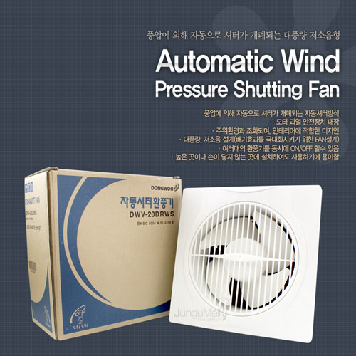 자동셔터식(풍압식) 환풍기 DWV-20DRWS